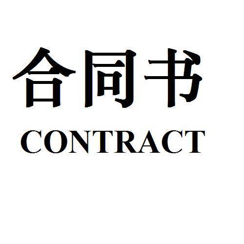 天津濱海新區合同備案翻譯服務 路邦翻譯專業助力