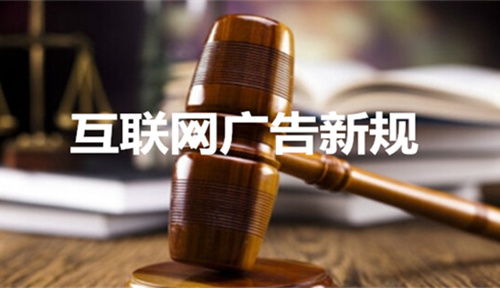 《互聯(lián)網(wǎng)廣告管理暫行辦法》核心解讀與重點(diǎn)條文解析